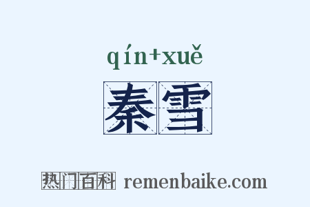 秦雪是什么意思的图片